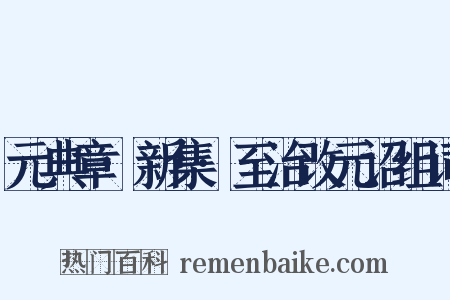 元典章·新集·至治改元诏组词是什么意思的图片